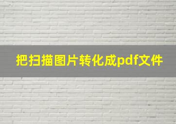 把扫描图片转化成pdf文件