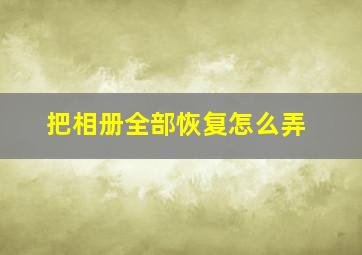 把相册全部恢复怎么弄