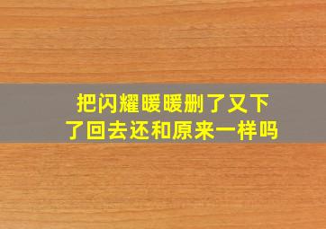 把闪耀暖暖删了又下了回去还和原来一样吗