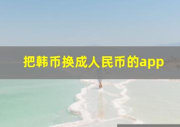 把韩币换成人民币的app