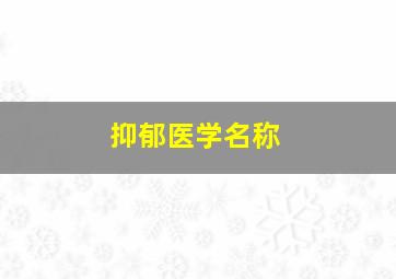 抑郁医学名称