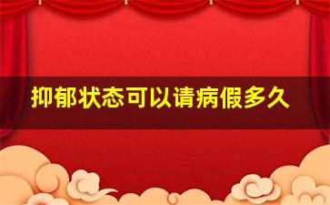 抑郁状态可以请病假多久