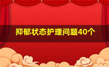 抑郁状态护理问题40个