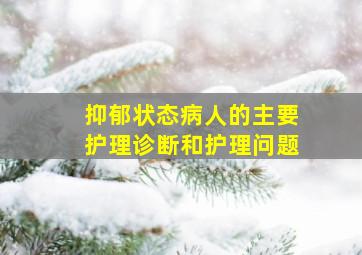 抑郁状态病人的主要护理诊断和护理问题