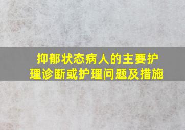 抑郁状态病人的主要护理诊断或护理问题及措施