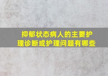 抑郁状态病人的主要护理诊断或护理问题有哪些