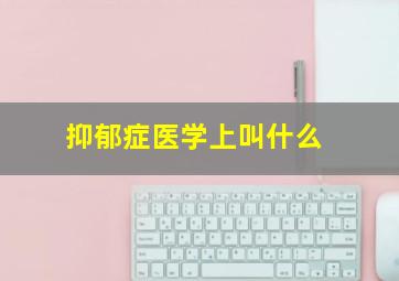 抑郁症医学上叫什么