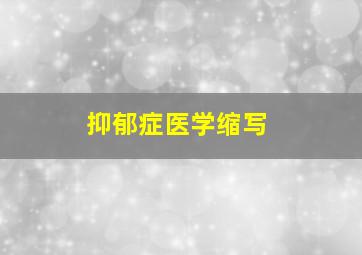 抑郁症医学缩写