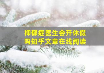 抑郁症医生会开休假吗知乎文章在线阅读