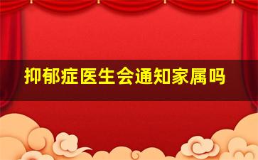 抑郁症医生会通知家属吗