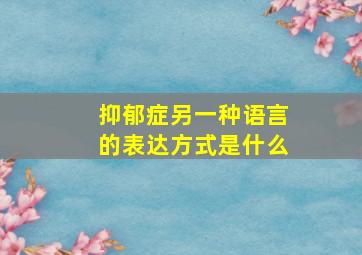 抑郁症另一种语言的表达方式是什么