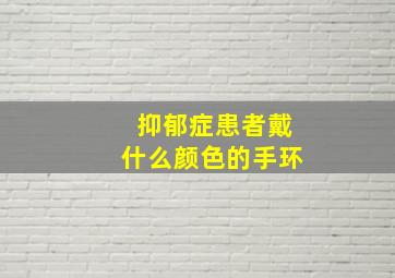 抑郁症患者戴什么颜色的手环