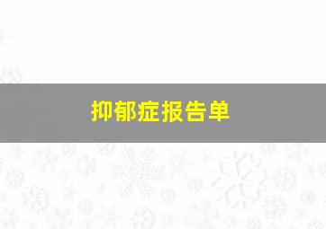 抑郁症报告单