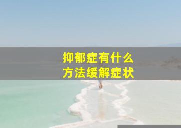 抑郁症有什么方法缓解症状