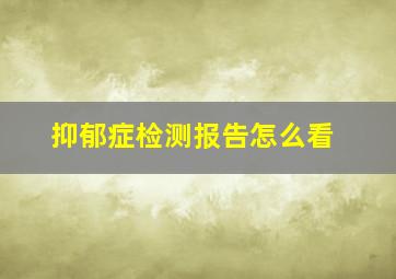 抑郁症检测报告怎么看