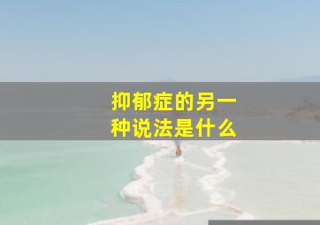 抑郁症的另一种说法是什么