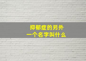 抑郁症的另外一个名字叫什么