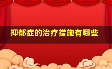 抑郁症的治疗措施有哪些