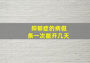 抑郁症的病假条一次能开几天