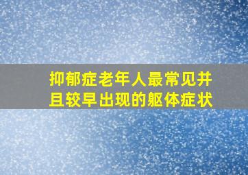 抑郁症老年人最常见并且较早出现的躯体症状