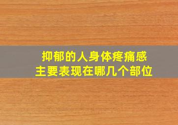 抑郁的人身体疼痛感主要表现在哪几个部位