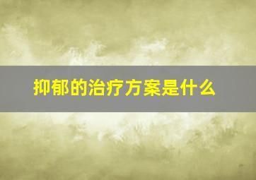 抑郁的治疗方案是什么