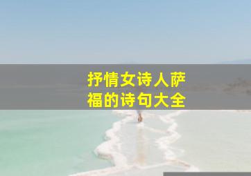 抒情女诗人萨福的诗句大全