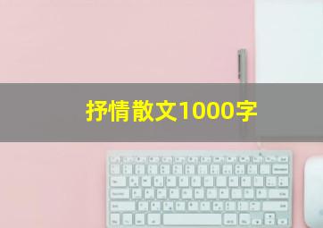 抒情散文1000字