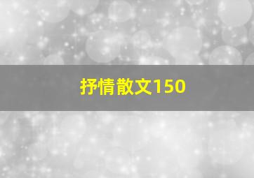 抒情散文150