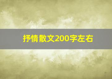 抒情散文200字左右