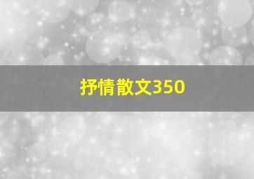 抒情散文350