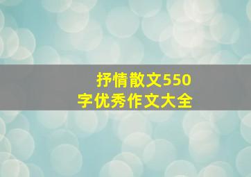 抒情散文550字优秀作文大全