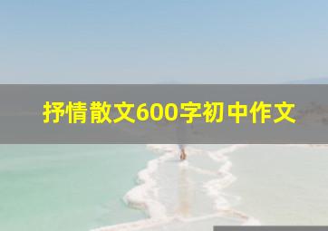 抒情散文600字初中作文