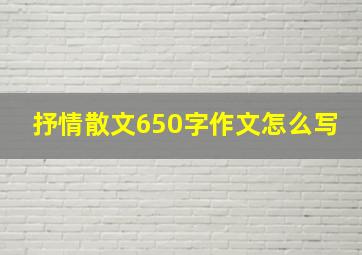 抒情散文650字作文怎么写