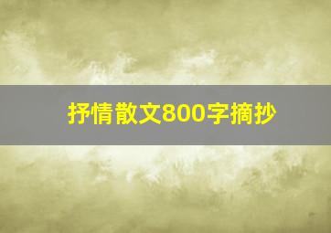 抒情散文800字摘抄