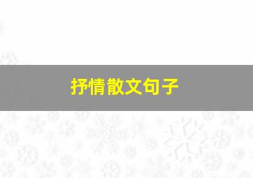 抒情散文句子