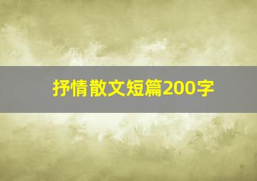 抒情散文短篇200字