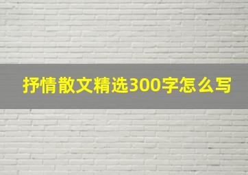 抒情散文精选300字怎么写