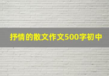 抒情的散文作文500字初中