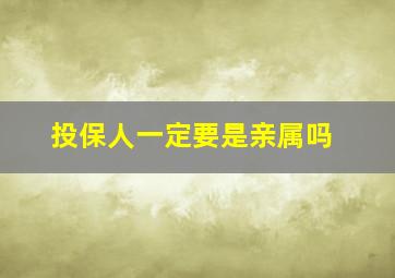 投保人一定要是亲属吗