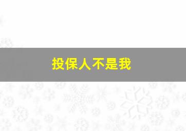 投保人不是我