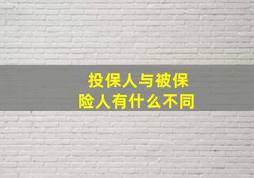 投保人与被保险人有什么不同