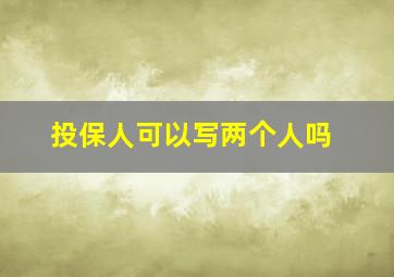 投保人可以写两个人吗