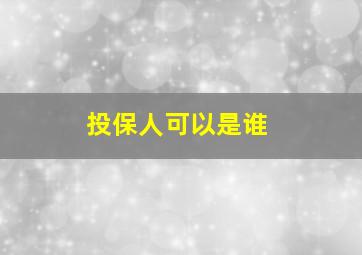 投保人可以是谁