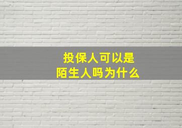 投保人可以是陌生人吗为什么