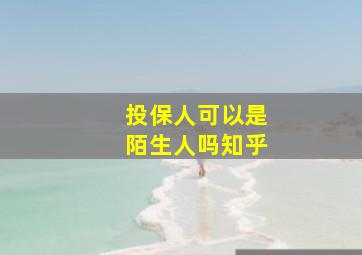 投保人可以是陌生人吗知乎