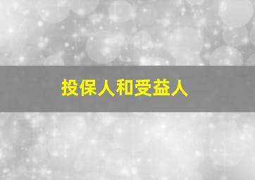 投保人和受益人