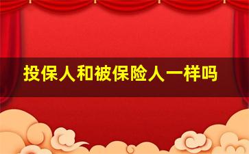 投保人和被保险人一样吗