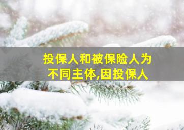 投保人和被保险人为不同主体,因投保人