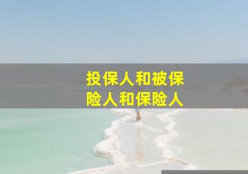 投保人和被保险人和保险人